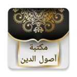 مكتبة كتب أصول الدين android application logo